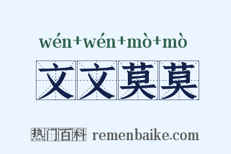 文文莫莫是什么意思的图片